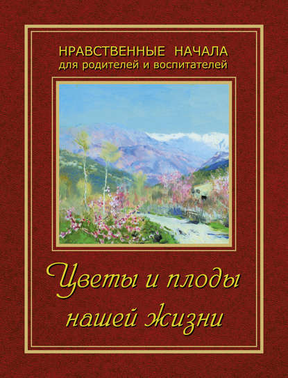 Цветы и плоды нашей жизни - Сборник