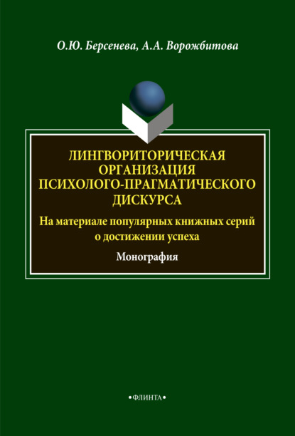 Лингвориторическая организация психолого-прагматического дискурса (на материале популярных книжных серий о достижении успеха) - А. А. Ворожбитова