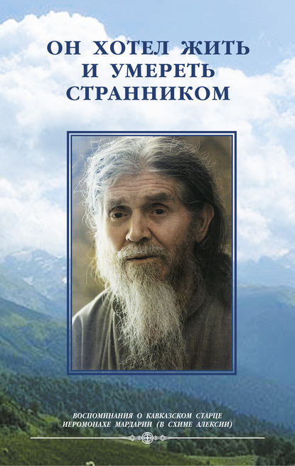 Он хотел жить и умереть странником. Воспомининия об иеросхимонахе Алексии — Монахиня Иулиания