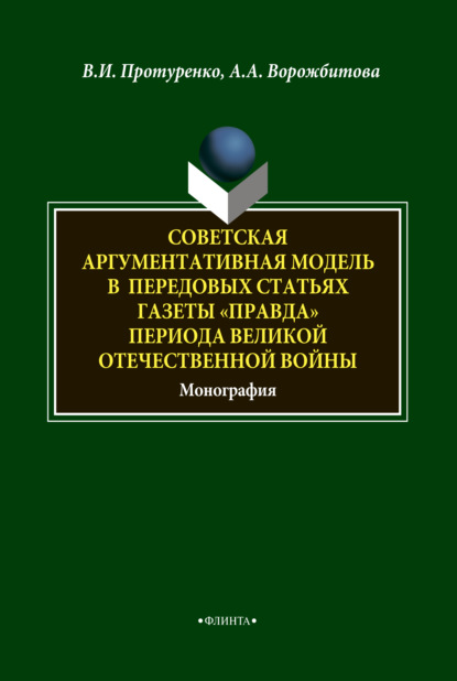 Советская аргументативная модель в передовых статьях газеты «Правда» периода Великой Отечественной войны - В. И. Протуренко