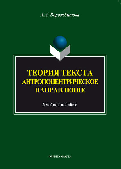 Теория текста. Антропоцентрическое направление - А. А. Ворожбитова