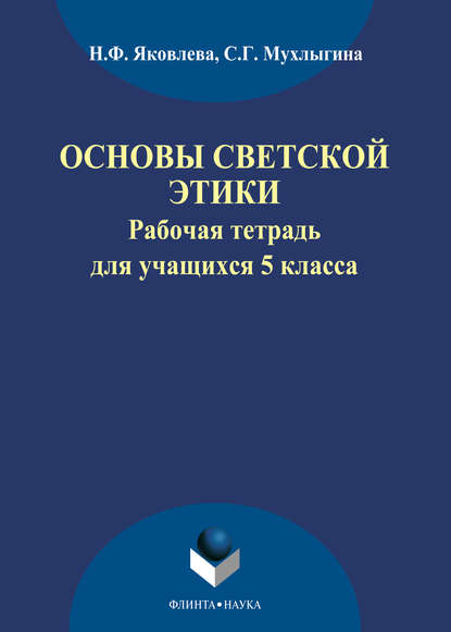 Основы светской этики. Рабочая тетрадь для учащихся 5 классов - Н. Ф. Яковлева