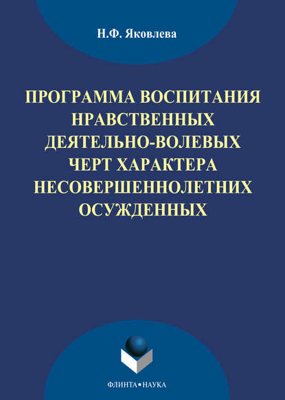 Программа воспитания нравственных деятельно-волевых черт характера несовершеннолетних осужденных - Н. Ф. Яковлева