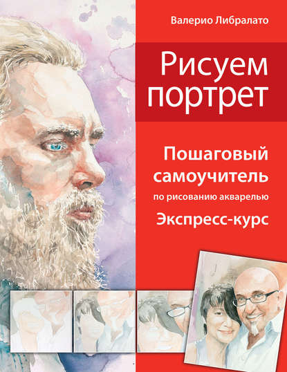 Рисуем портреты. Пошаговый самоучитель по рисованию акварелью. Экспресс-курс - Татьяна Лаптева