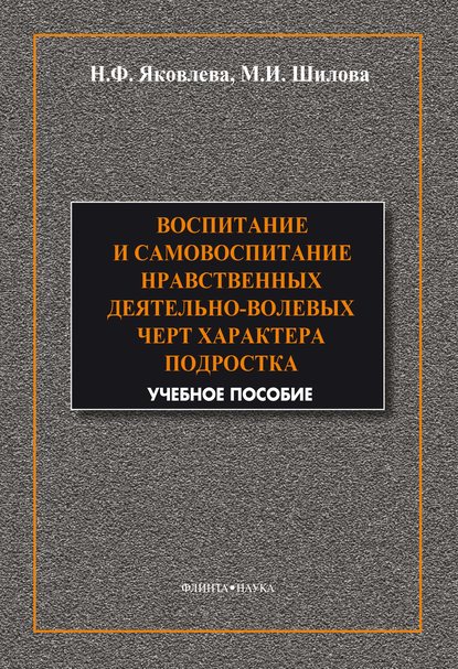 Воспитание и самовоспитание нравственных деятельно-волевых черт характера подростков — М. И. Шилова