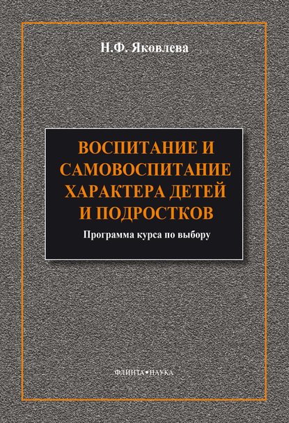 Воспитание и самовоспитание характера детей и подростков - Н. Ф. Яковлева