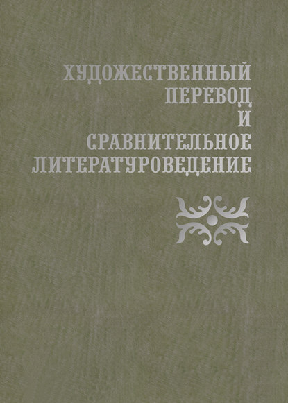 Художественный перевод и сравнительное литературоведение - Сборник статей