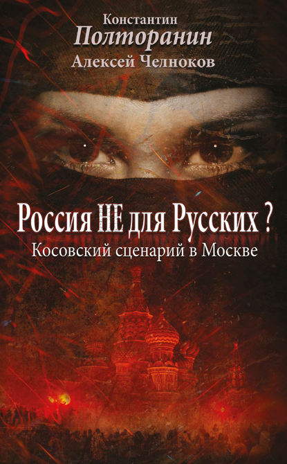 Россия не для русских? Косовский сценарий в Москве — Алексей Челноков