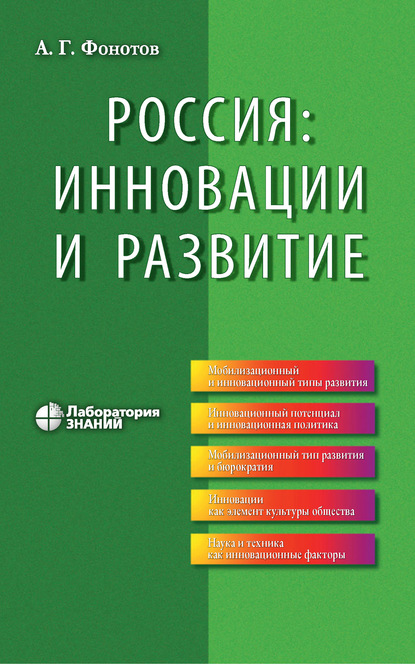 Россия: инновации и развитие - А. Г. Фонотов