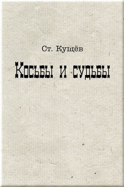 Косьбы и судьбы - Ст. Кущёв