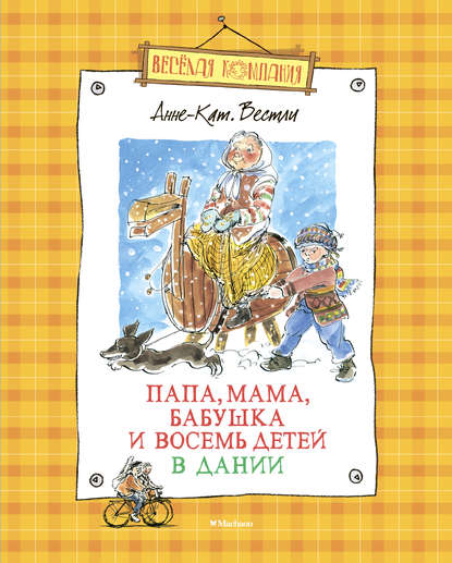 Папа, мама, бабушка и восемь детей в Дании (сборник) - Анне-Катрине Вестли