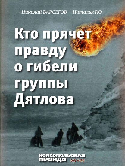 Кто прячет правду о гибели группы Дятлова — Николай Варсегов