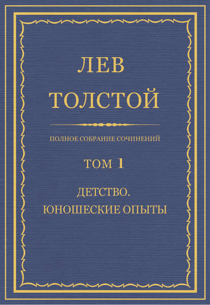 Полное собрание сочинений. Том 1. Детство. Юношеские опыты - Лев Толстой