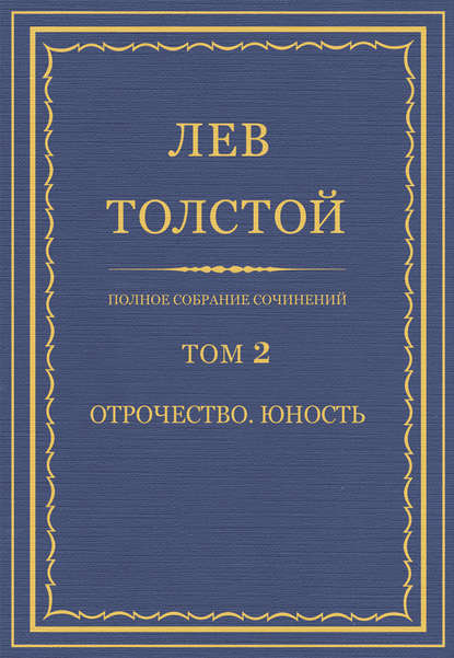 Полное собрание сочинений. Том 2. Отрочество. Юность — Лев Толстой