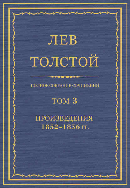 Полное собрание сочинений. Том 3. Произведения 1852–1856 гг. — Лев Толстой