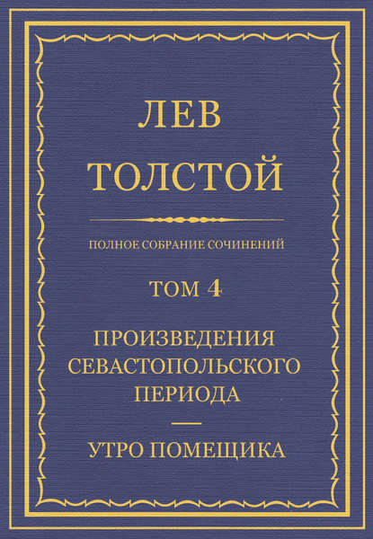 Полное собрание сочинений. Том 4. Произведения Севастопольского периода. Утро помещика — Лев Толстой