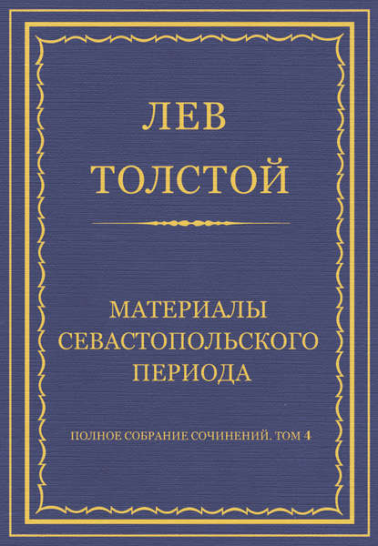 Полное собрание сочинений. Том 4. Материалы Севастопольского периода — Лев Толстой