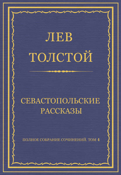 Полное собрание сочинений. Том 4. Севастопольские рассказы — Лев Толстой