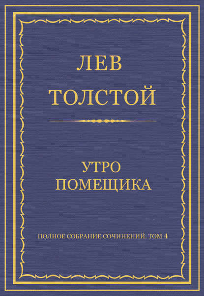 Полное собрание сочинений. Том 4. Утро помещика - Лев Толстой