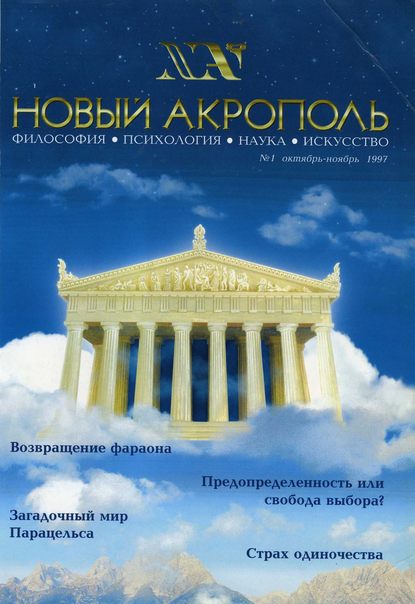 Журнал «Новый Акрополь» - Группа авторов