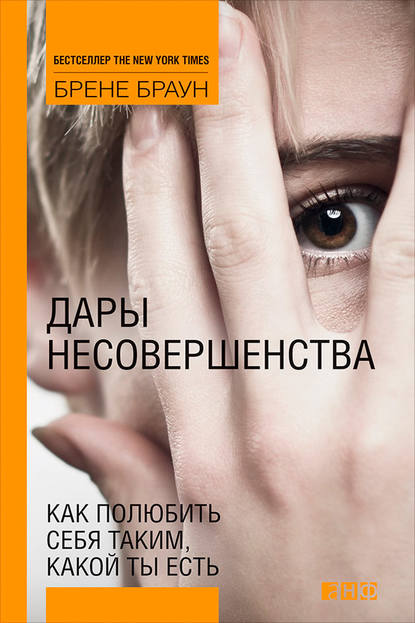 Дары несовершенства. Как полюбить себя таким, какой ты есть — Брене Браун