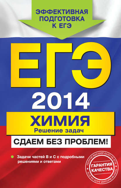 ЕГЭ 2014. Химия. Решение задач. Сдаем без проблем! - А. Э. Антошин