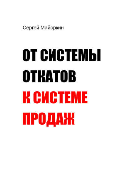 От системы откатов к системе продаж — Сергей Майоркин