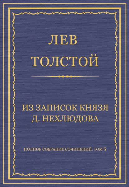 Полное собрание сочинений. Том 5. Произведения 1856–1859 гг. Из записок князя Д. Нехлюдова — Лев Толстой