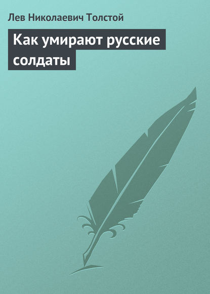 Как умирают русские солдаты — Лев Толстой