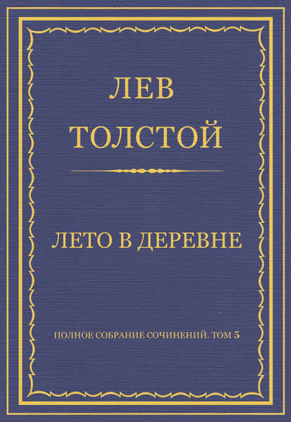 Полное собрание сочинений. Том 5. Произведения 1856–1859 гг. Лето в деревне — Лев Толстой