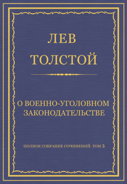 Полное собрание сочинений. Том 5. Произведения 1856–1859 гг. О военно-уголовном законодательстве — Лев Толстой