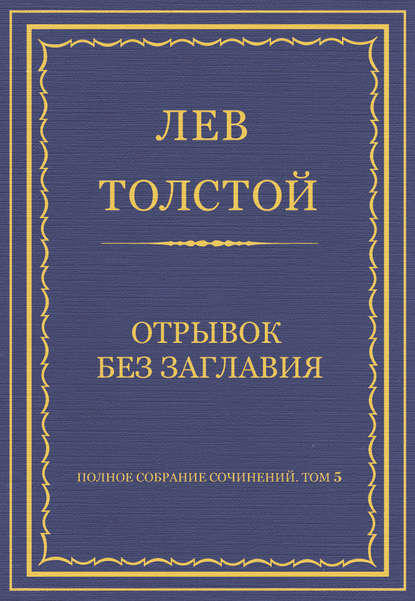 Полное собрание сочинений. Том 5. Произведения 1856–1859 гг. Отрывок без заглавия - Лев Толстой