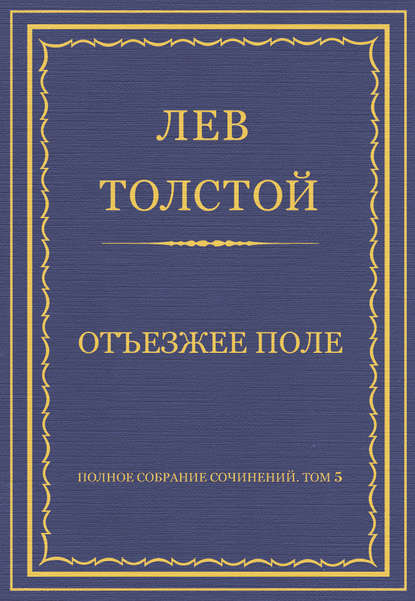 Полное собрание сочинений. Том 5. Произведения 1856–1859 гг. Отъезжее поле — Лев Толстой