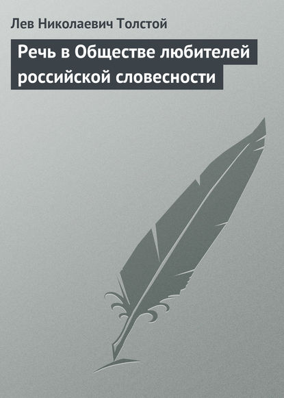 Речь в Обществе любителей российской словесности — Лев Толстой