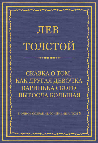 Полное собрание сочинений. Том 5. Произведения 1856–1859 гг. Сказка о том, как другая девочка Варинька скоро выросла большая - Лев Толстой