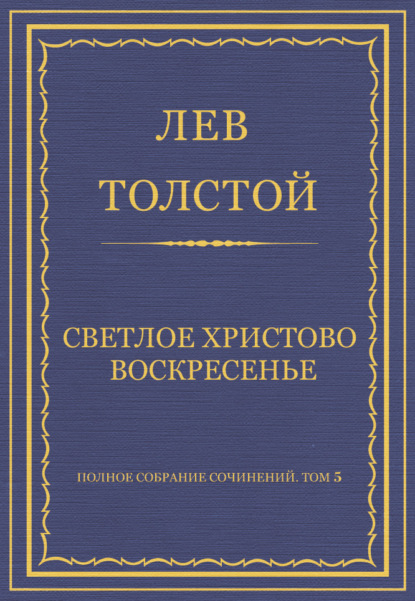 Полное собрание сочинений. Том 5. Произведения 1856–1859 гг. Светлое Христово Воскресенье — Лев Толстой