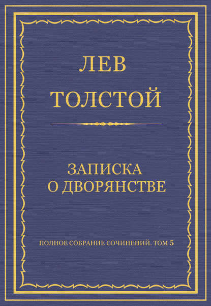 Полное собрание сочинений. Том 5. Произведения 1856–1859 гг. Записка о дворянстве — Лев Толстой