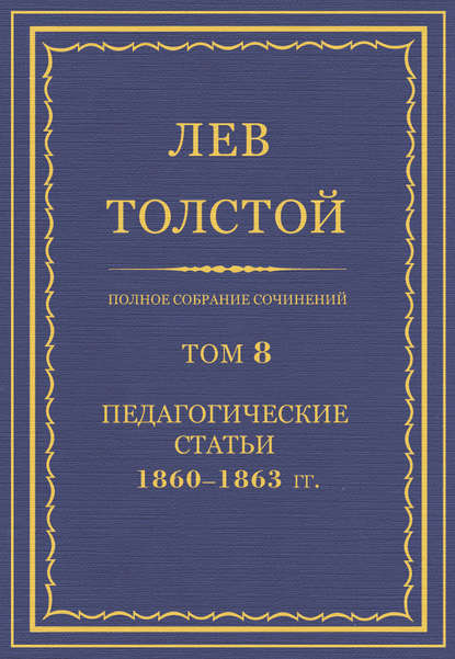 Полное собрание сочинений. Том 8. Педагогические статьи 1860–1863 гг. — Лев Толстой