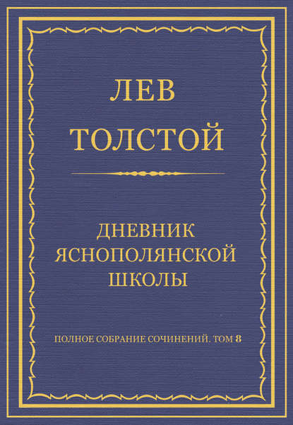 Полное собрание сочинений. Том 8. Педагогические статьи 1860–1863 гг. Дневник Яснополянской школы - Лев Толстой