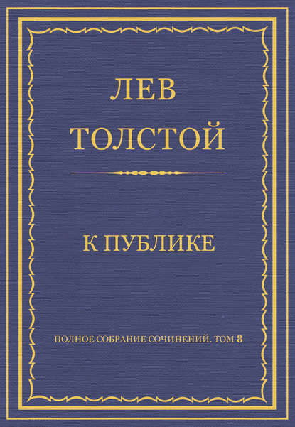 Полное собрание сочинений. Том 8. Педагогические статьи 1860–1863 гг. К публике - Лев Толстой