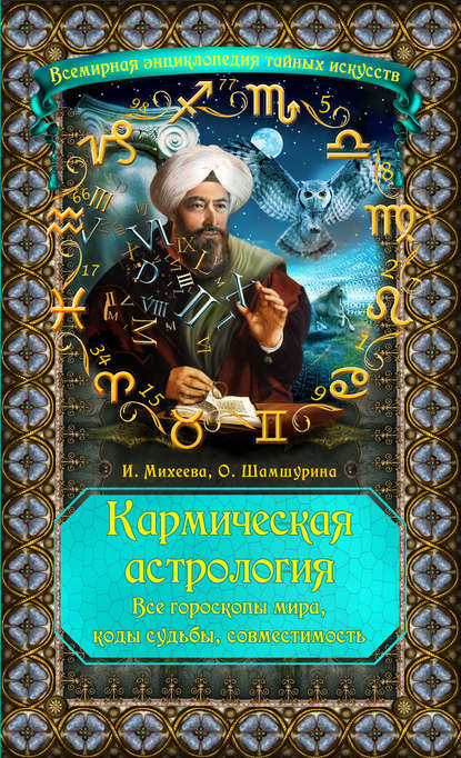 Кармическая астрология. Все гороскопы мира, коды судьбы, совместимость — Ирина Михеева