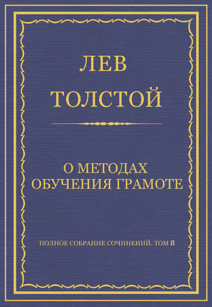 Полное собрание сочинений. Том 8. Педагогические статьи 1860–1863 гг. О методах обучения грамоте — Лев Толстой