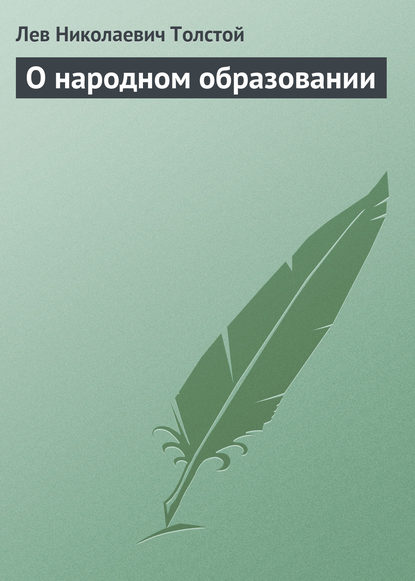 О народном образовании — Лев Толстой