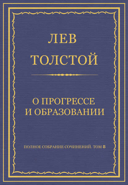 Полное собрание сочинений. Том 8. Педагогические статьи 1860–1863 гг. О прогрессе и образовании - Лев Толстой