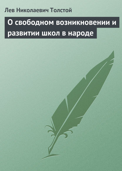 О свободном возникновении и развитии школ в народе — Лев Толстой