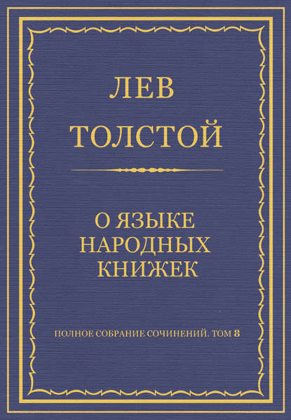 Полное собрание сочинений. Том 8. Педагогические статьи 1860–1863 гг. О языке народных книжек — Лев Толстой