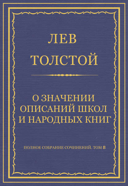 Полное собрание сочинений. Том 8. Педагогические статьи 1860–1863 гг. О значении описаний школ и народных книг — Лев Толстой