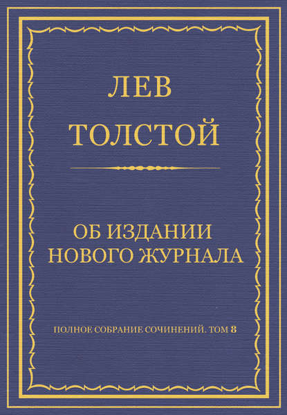 Полное собрание сочинений. Том 8. Педагогические статьи 1860–1863 гг. Об издании нового журнала - Лев Толстой