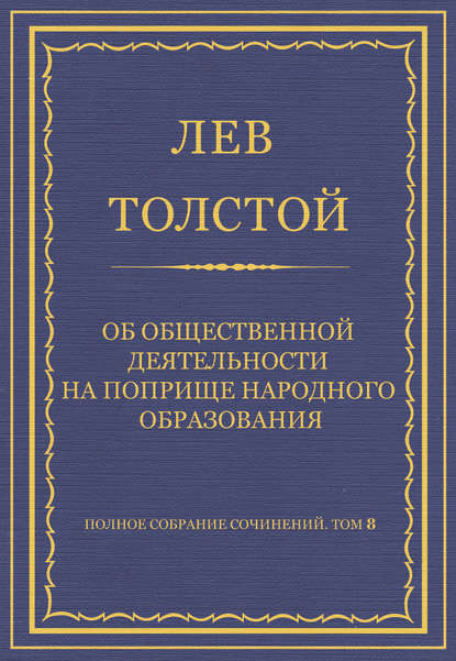 Полное собрание сочинений. Том 8. Педагогические статьи 1860–1863 гг. Об общественной деятельности на поприще народного образования — Лев Толстой