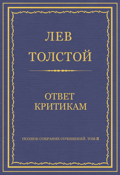 Полное собрание сочинений. Том 8. Педагогические статьи 1860–1863 гг. Ответ критикам — Лев Толстой